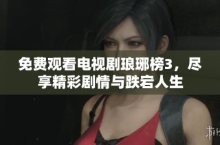 免费观看电视剧琅琊榜3，尽享精彩剧情与跌宕人生