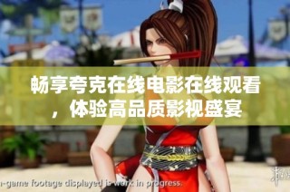 畅享夸克在线电影在线观看，体验高品质影视盛宴