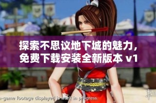 探索不思议地下城的魅力，免费下载安装全新版本 v1.1
