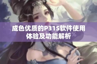 成色优质的P31S软件使用体验及功能解析