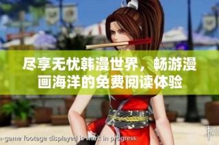 尽享无忧韩漫世界，畅游漫画海洋的免费阅读体验