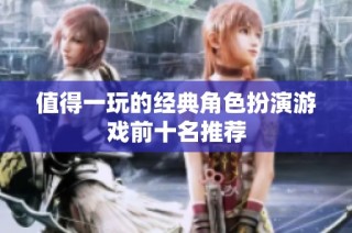 值得一玩的经典角色扮演游戏前十名推荐