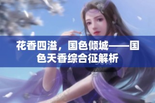 花香四溢，国色倾城——国色天香综合征解析
