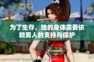 为了生存，她的身体需要依赖男人的支持与保护