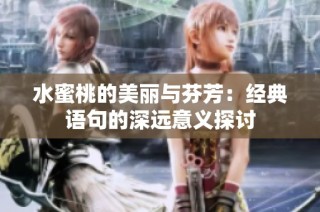 水蜜桃的美丽与芬芳：经典语句的深远意义探讨