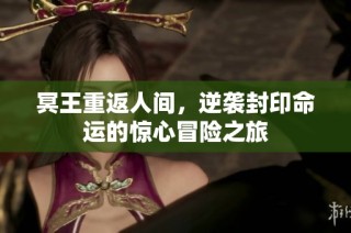 冥王重返人间，逆袭封印命运的惊心冒险之旅
