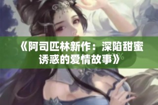 《阿司匹林新作：深陷甜蜜诱惑的爱情故事》