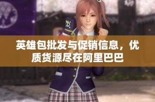 英雄包批发与促销信息，优质货源尽在阿里巴巴