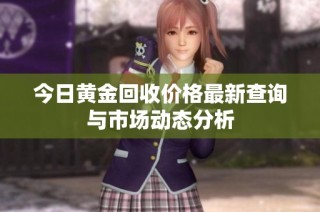 今日黄金回收价格最新查询与市场动态分析
