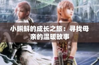 小蝌蚪的成长之旅：寻找母亲的温暖故事