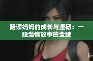 陪读妈妈的成长与坚韧：一段温情故事的全貌
