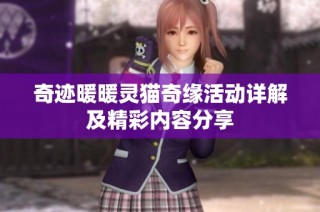 奇迹暖暖灵猫奇缘活动详解及精彩内容分享