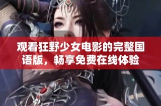观看狂野少女电影的完整国语版，畅享免费在线体验