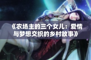 《农场主的三个女儿：爱情与梦想交织的乡村故事》