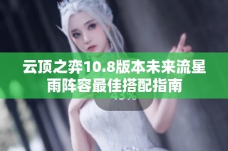 云顶之弈10.8版本未来流星雨阵容最佳搭配指南