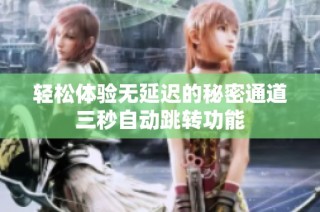 轻松体验无延迟的秘密通道三秒自动跳转功能