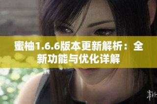 蜜柚1.6.6版本更新解析：全新功能与优化详解