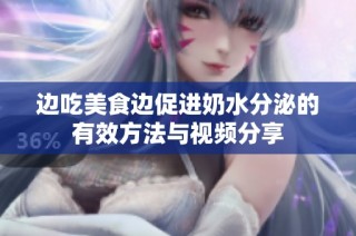 边吃美食边促进奶水分泌的有效方法与视频分享