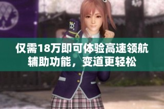 仅需18万即可体验高速领航辅助功能，变道更轻松