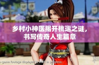 乡村小神医揭开桃运之谜，书写传奇人生篇章