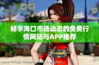 畅享海口市场动态的免费行情网站与APP推荐