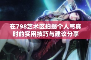 在798艺术区拍摄个人写真时的实用技巧与建议分享