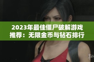 2023年最佳僵尸破解游戏推荐：无限金币与钻石排行前十