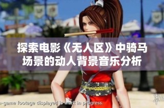 探索电影《无人区》中骑马场景的动人背景音乐分析