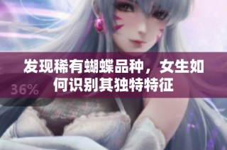 发现稀有蝴蝶品种，女生如何识别其独特特征