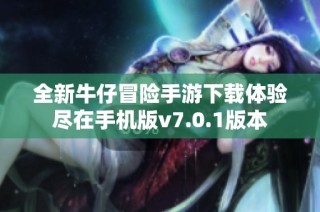 全新牛仔冒险手游下载体验尽在手机版v7.0.1版本