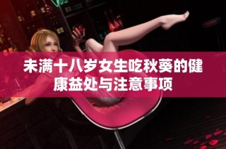 未满十八岁女生吃秋葵的健康益处与注意事项