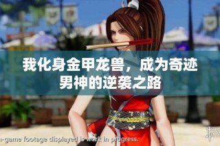我化身金甲龙兽，成为奇迹男神的逆袭之路