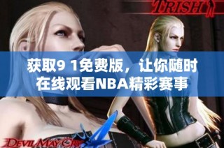获取9 1免费版，让你随时在线观看NBA精彩赛事