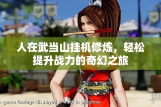 人在武当山挂机修炼，轻松提升战力的奇幻之旅