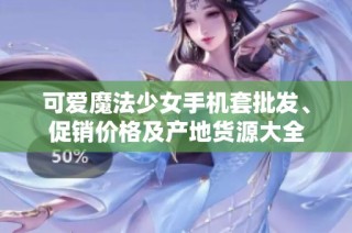 可爱魔法少女手机套批发、促销价格及产地货源大全
