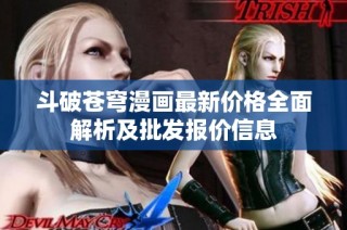 斗破苍穹漫画最新价格全面解析及批发报价信息