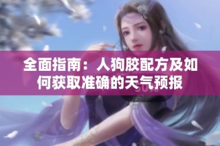 全面指南：人狗胶配方及如何获取准确的天气预报