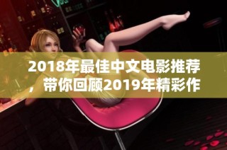 2018年最佳中文电影推荐，带你回顾2019年精彩作品
