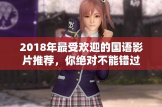 2018年最受欢迎的国语影片推荐，你绝对不能错过