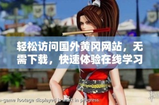 轻松访问国外黄冈网站，无需下载，快速体验在线学习资源