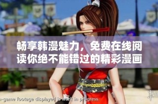 畅享韩漫魅力，免费在线阅读你绝不能错过的精彩漫画