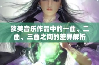 欧美音乐作品中的一曲、二曲、三曲之间的差异解析