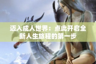 迈入成人世界：点此开启全新人生旅程的第一步