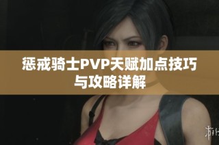 惩戒骑士PVP天赋加点技巧与攻略详解