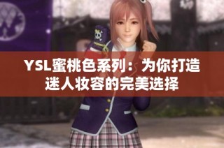 YSL蜜桃色系列：为你打造迷人妆容的完美选择