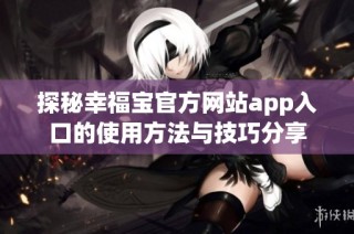 探秘幸福宝官方网站app入口的使用方法与技巧分享