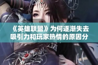《英雄联盟》为何逐渐失去吸引力和玩家热情的原因分析