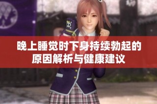 晚上睡觉时下身持续勃起的原因解析与健康建议