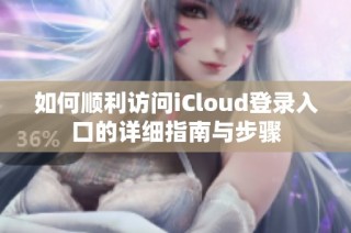 如何顺利访问iCloud登录入口的详细指南与步骤
