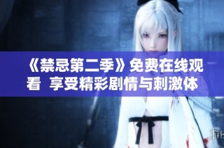 《禁忌第二季》免费在线观看  享受精彩剧情与刺激体验